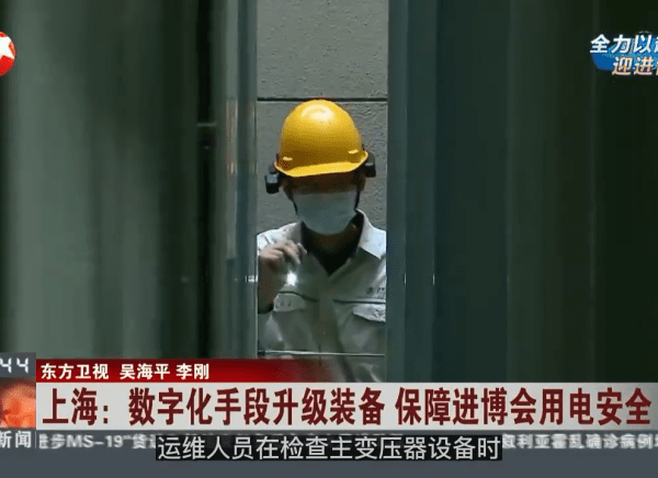 時代經緯助力進博會，數(shù)字化升級裝備，保障用電安全